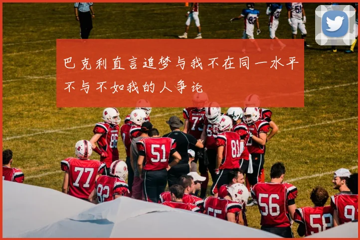巴克利直言追梦与我不在同一水平不与不如我的人争论