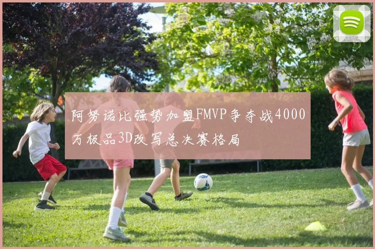 阿努诺比强势加盟FMVP争夺战4000万极品3D改写总决赛格局