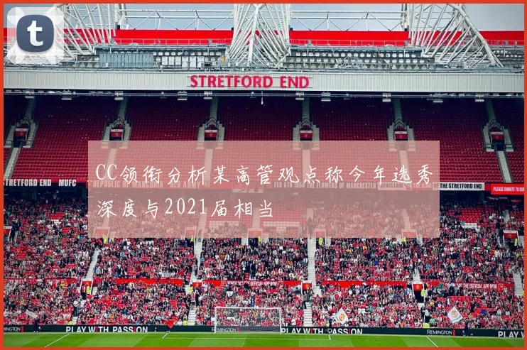 CC领衔分析某高管观点称今年选秀深度与2021届相当