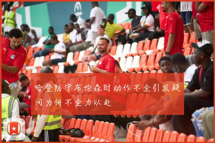 哈登防守布伦森时动作不全引发疑问为何不全力以赴
