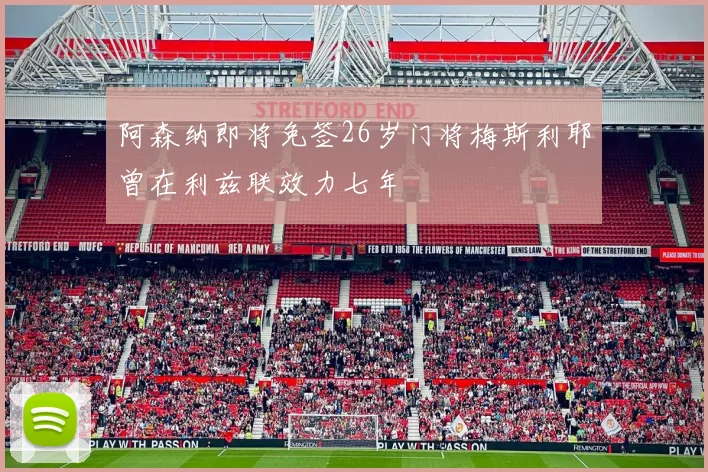 阿森纳即将免签26岁门将梅斯利耶曾在利兹联效力七年