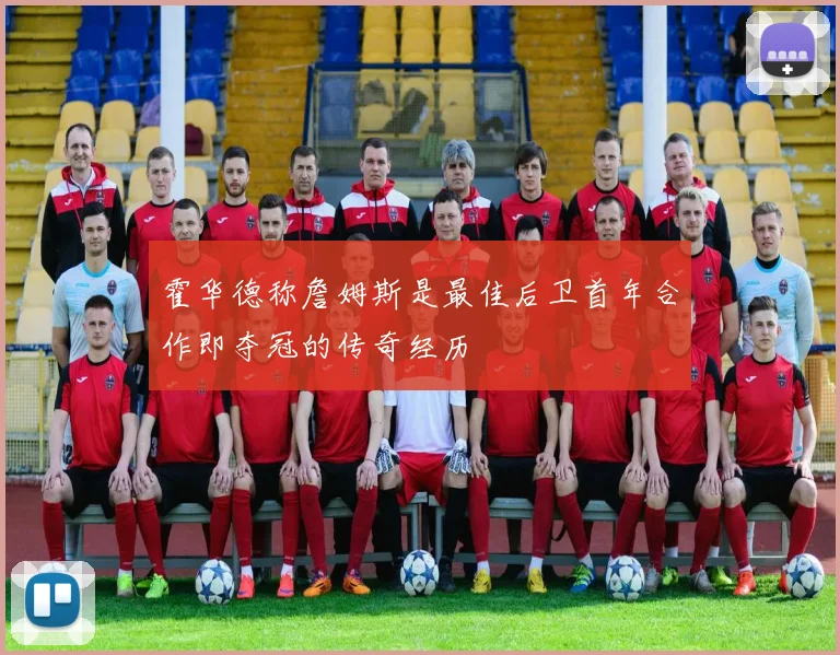 霍华德称詹姆斯是最佳后卫首年合作即夺冠的传奇经历