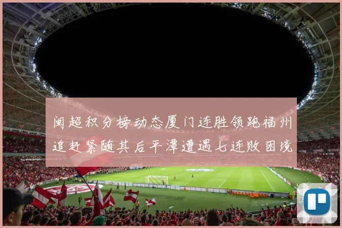 闽超积分榜动态厦门连胜领跑福州追赶紧随其后平潭遭遇七连败困境