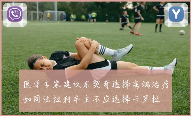 医学专家建议东契奇选择高端治疗如同法拉利车主不应选择卡罗拉