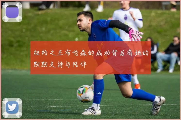 纽约之王布伦森的成功背后有她的默默支持与陪伴