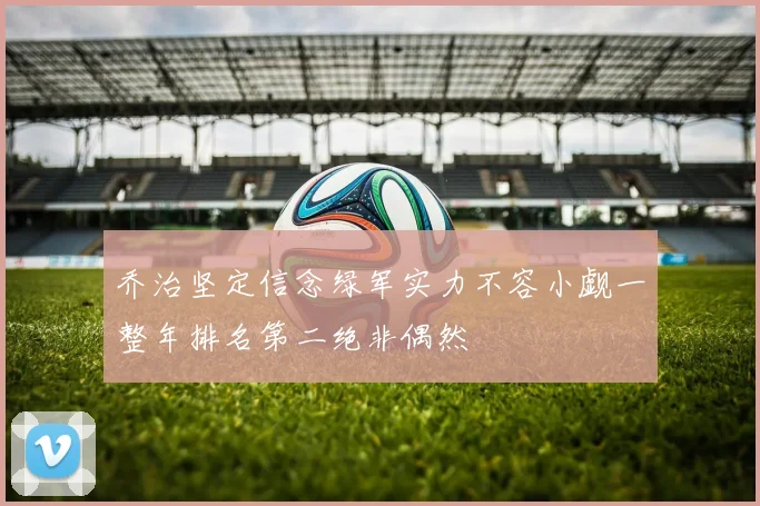 乔治坚定信念绿军实力不容小觑一整年排名第二绝非偶然